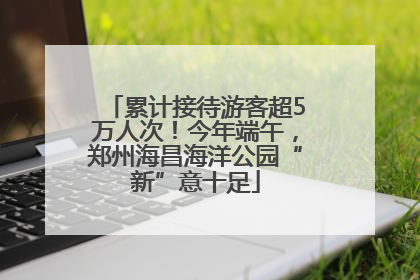 累计接待游客超5万人次！今年端午，郑州海昌海洋公园“新”意十足