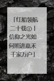 红船领航二十载①丨信仰之光如何照进嘉禾千家万户