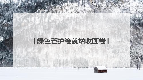 绿色管护绘就增收画卷