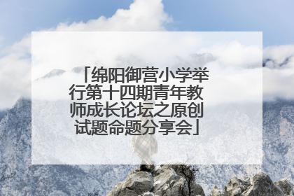 绵阳御营小学举行第十四期青年教师成长论坛之原创试题命题分享会