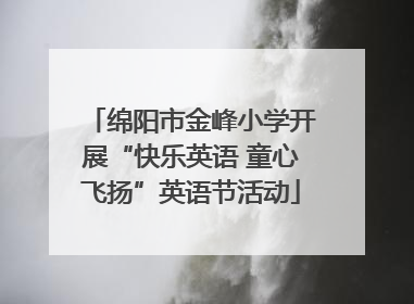 绵阳市金峰小学开展“快乐英语 童心飞扬”英语节活动