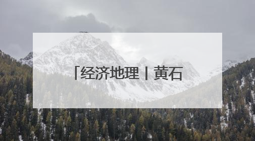 经济地理丨黄石经开区：聚企成链“芯光”闪耀