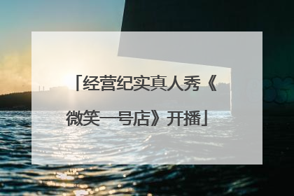 经营纪实真人秀《微笑一号店》开播