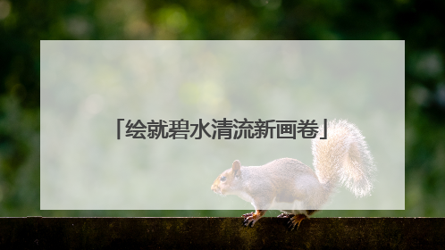 绘就碧水清流新画卷