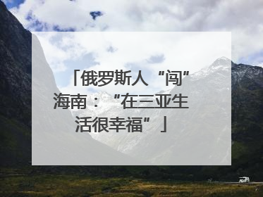 俄罗斯人“闯”海南：“在三亚生活很幸福”