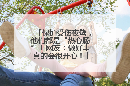 保护受伤夜鹭，他们都是“热心肠”！网友：做好事真的会很开心！
