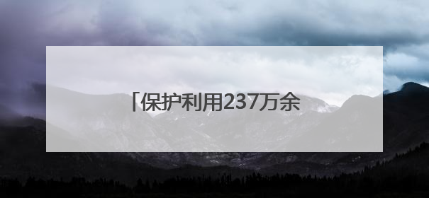 保护利用237万余册古籍 四川拟出台全国首部地方性法规