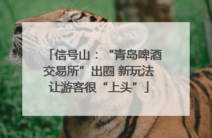 信号山：“青岛啤酒交易所”出圈 新玩法让游客很“上头”