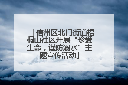 信州区北门街道梧桐山社区开展“珍爱生命，谨防溺水”主题宣传活动