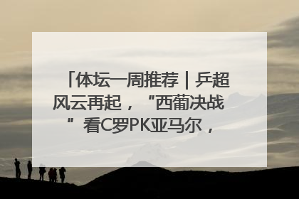 体坛一周推荐｜乒超风云再起，“西葡决战”看C罗PK亚马尔，NBA总决赛上演“正青春”……
