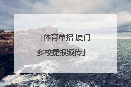 体育单招 厦门多校捷报频传
