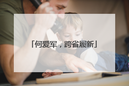何爱军，跨省履新