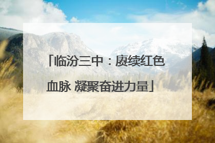 临汾三中：赓续红色血脉 凝聚奋进力量