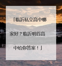 临沂私立高中哪家好？临沂明谷高中给你答案！