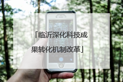临沂深化科技成果转化机制改革