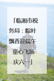 临湘市税务局：粽叶飘香迎端午 童心飞扬庆六一