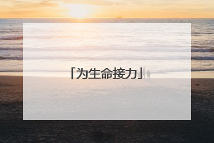 为生命接力