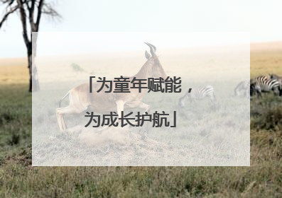 为童年赋能，为成长护航