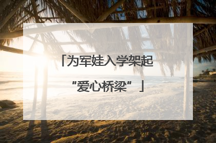 为军娃入学架起“爱心桥梁”