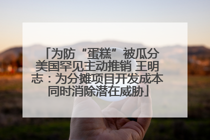 为防“蛋糕”被瓜分 美国罕见主动推销 王明志：为分摊项目开发成本同时消除潜在威胁