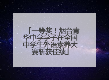 一等奖！烟台青华中学学子在全国中学生外语素养大赛斩获佳绩