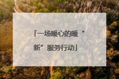 一场暖心的暖“新”服务行动