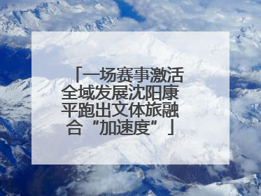 一场赛事激活全域发展沈阳康平跑出文体旅融合“加速度”