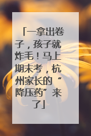 一拿出卷子，孩子就炸毛！马上期末考，杭州家长的“降压药”来了