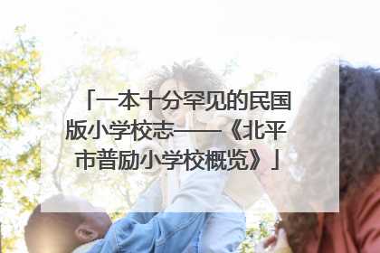 一本十分罕见的民国版小学校志——《北平市普励小学校概览》