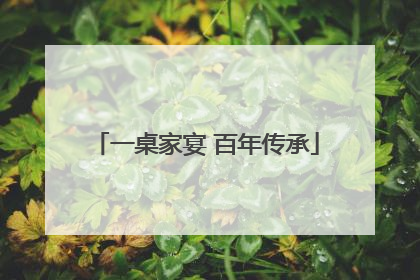一桌家宴 百年传承
