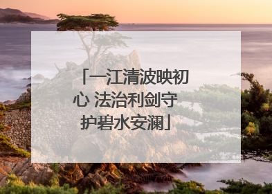一江清波映初心 法治利剑守护碧水安澜