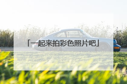 一起来拍彩色照片吧