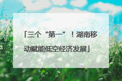 三个“第一”！湖南移动赋能低空经济发展