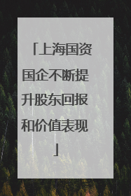 上海国资国企不断提升股东回报和价值表现
