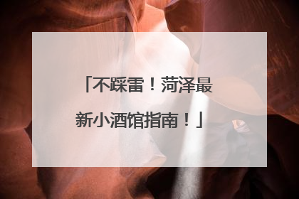 不踩雷！菏泽最新小酒馆指南！