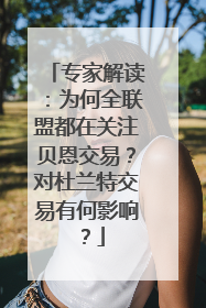 专家解读：为何全联盟都在关注贝恩交易？对杜兰特交易有何影响？