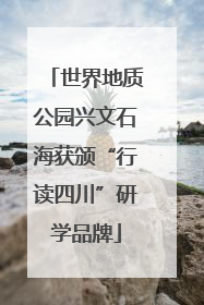 世界地质公园兴文石海获颁“行读四川”研学品牌