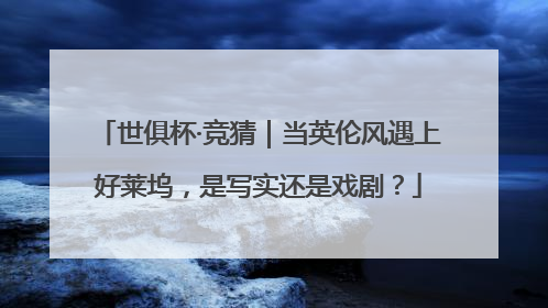 世俱杯·竞猜｜当英伦风遇上好莱坞，是写实还是戏剧？