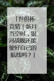 世俱杯·竞猜｜新月当空时，银河战舰还能驶好自己的航线吗？