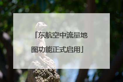 东航空中流量地图功能正式启用
