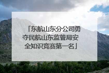 东航山东分公司勇夺民航山东监管局安全知识竞赛第一名