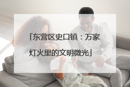 东营区史口镇：万家灯火里的文明微光