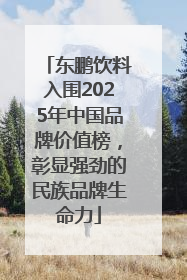 东鹏饮料入围2025年中国品牌价值榜，彰显强劲的民族品牌生命力
