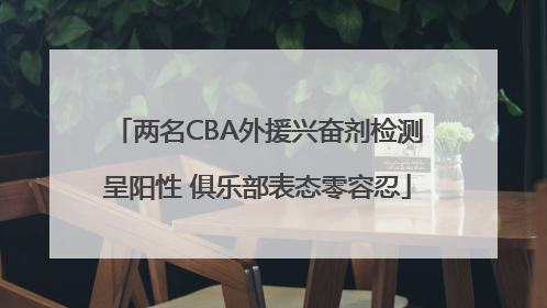 两名CBA外援兴奋剂检测呈阳性 俱乐部表态零容忍