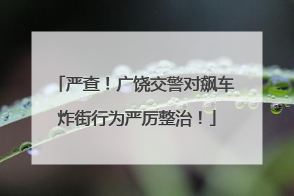 严查！广饶交警对飙车炸街行为严厉整治！