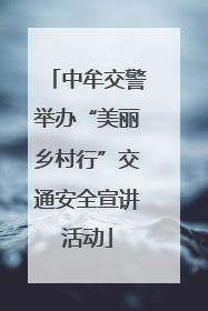 中牟交警举办“美丽乡村行”交通安全宣讲活动