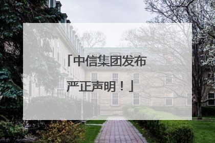 中信集团发布严正声明！