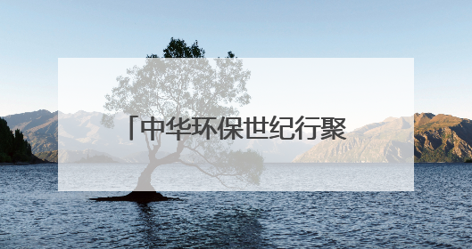 中华环保世纪行聚焦成都：生态治理的“古今答卷”｜中华环保世纪行