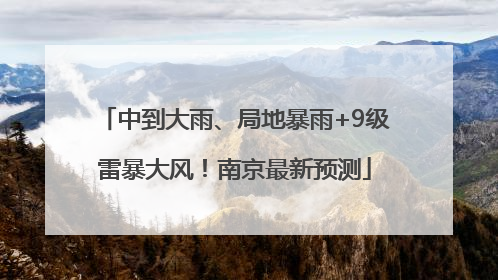 中到大雨、局地暴雨+9级雷暴大风！南京最新预测