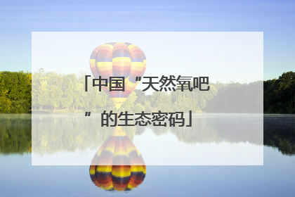 中国“天然氧吧”的生态密码